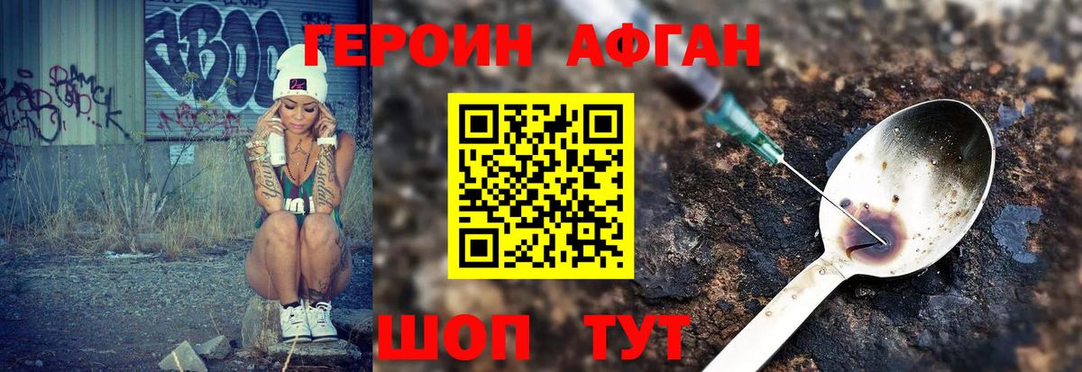 ГЕРОИН Афган Орск